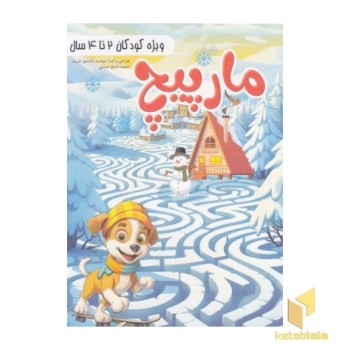 مارپیچ -کودکان 2 تا 4 سال