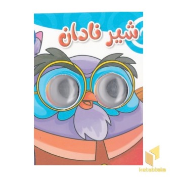 کتاب چشم قلمبه-شیر نادان