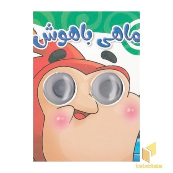 کتاب چشم قلمبه-ماهی باهوش