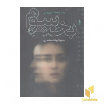 بخت سوم