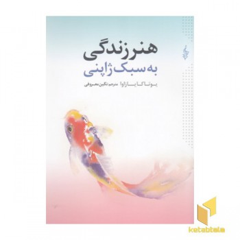 هنر زندگی به سبک ژاپنی