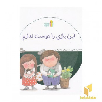 این بازی را دوست ندارم