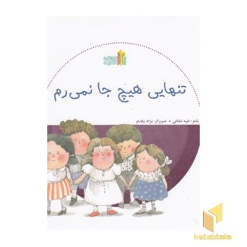 تنهایی هیچ جا نمی رم