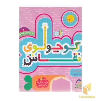 کوچولوی نقاش 2-و خرگوش کوچولو
