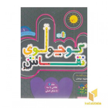 کوچولوی نقاش 1-و ماهی سیاه کوچولو