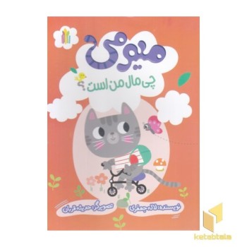 میومی چی مال من هست؟