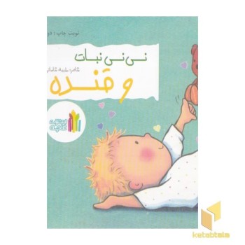 نی نی نبات و قنده