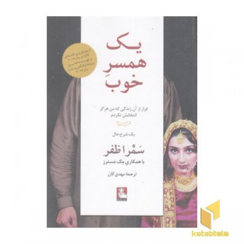 یک همسر خوب