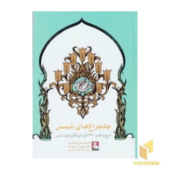 چلچراغ شمس