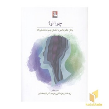 چرا او؟