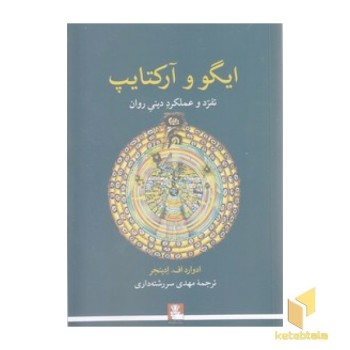 ایگوو و آرکتایپ