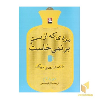 مردی که از بستر برنمی خاست