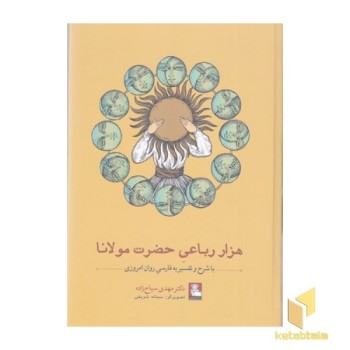 هزار رباعی حضرت مولانا