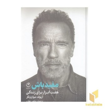 مفید باش هفت مهارت برای زندگی