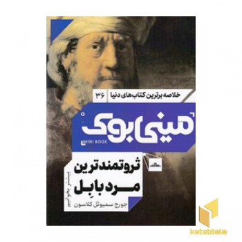 ثروتمندترین مرد بابل-مینی بوک