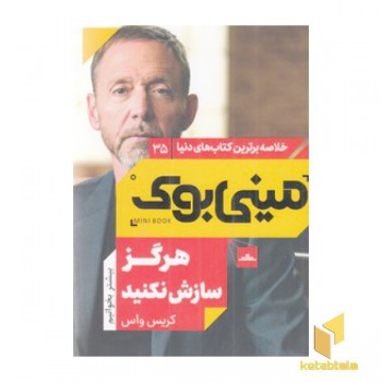 هرگز سازش نکنید-مینی بوک