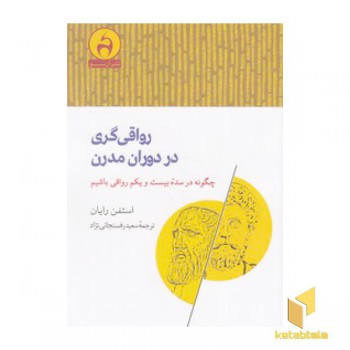 رواقی گری در دوران مدرن