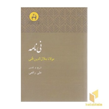 نی نامه