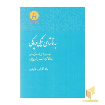 به تماشای نیکی و پاکی
