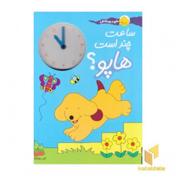 هاپو و دوستانش-ساعت چند است هاپو؟