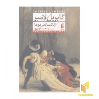 گابریل لامبر