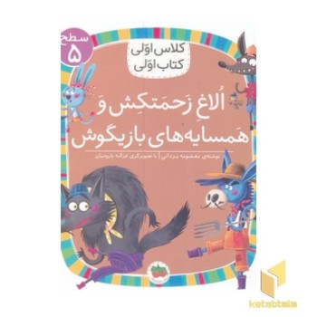 کلاس اولی کتاب اولی-الاغ زحمتکش و همسایه ها-سطح 5