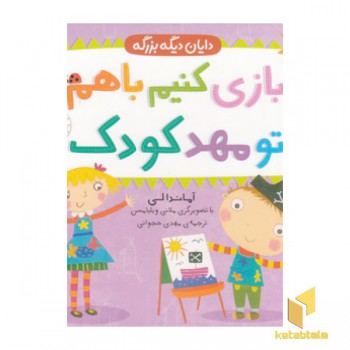 دایان دیگه بزرگه 3-بازی کنیم با هم تو مهدکودک