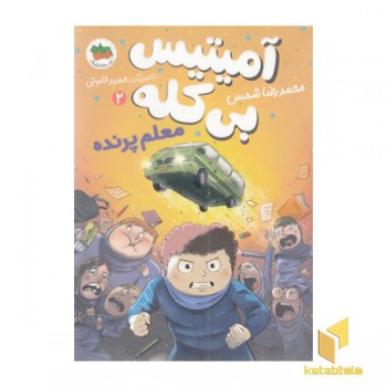 آمیتیس بی کله 2-معلم پرنده