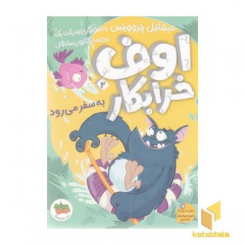 اوف خرابکار 2-به سفر می رود