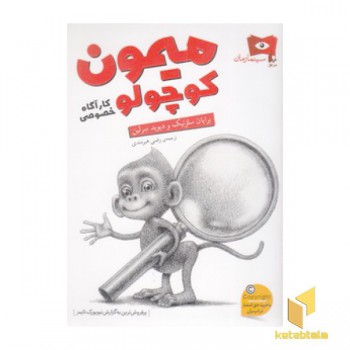 میمون کوچولو کارآگاه خصوصی