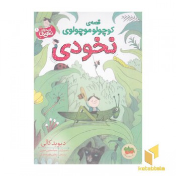 قصه های نخودی 1-قصه ی کوچولو موچولوی نخودی