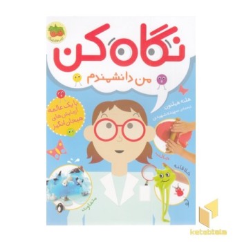 نگاه کن 2-من دانشمندم