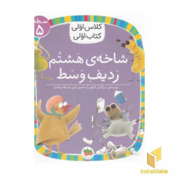 کلاس اولی کتاب اولی-شاخه ی هشتم ردیف وسط-سطح 5