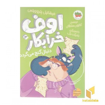 اوف خرابکار 3-دنبال گنج می گردد