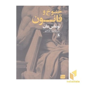 خنوخ و قانون