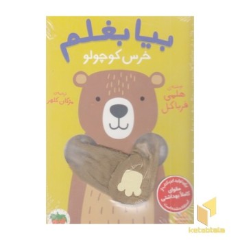 بیا بغلم 2-خرس کوچولو