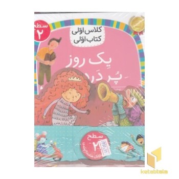 پک کلاس اولی کتاب اولی-سطح 2