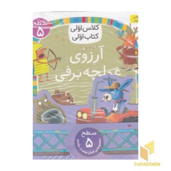 پک کلاس اولی کتاب اولی-سطح 5