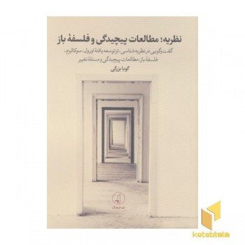 نظریه:مطالعات پیچیدگی وفلسفه باز