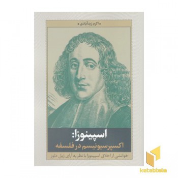 اسپینوزا-اکسپرسیونیسم در فلسفه