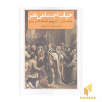 حیات اجتماعی هنر
