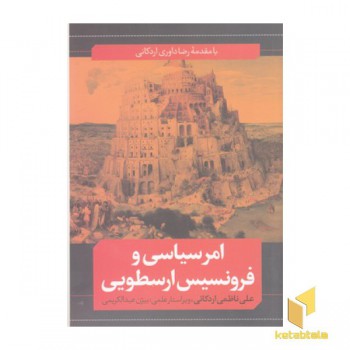 امر سیاسی و فرونسیس ارسطویی