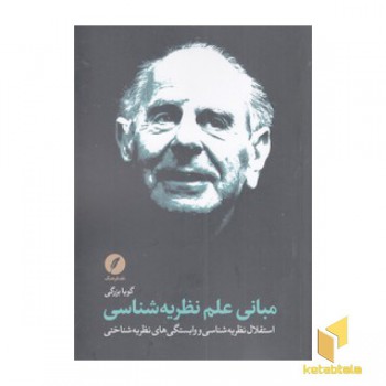 مبانی علم نظریه شناسی