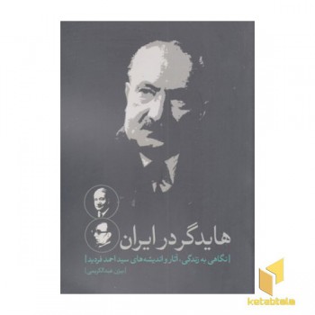 هایدگر در ایران