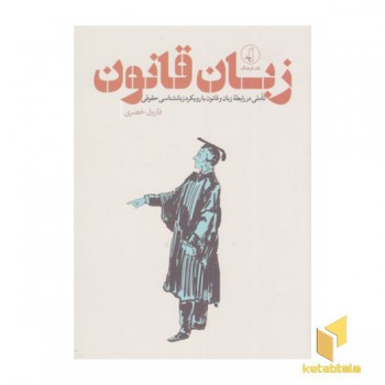 زبان قانون