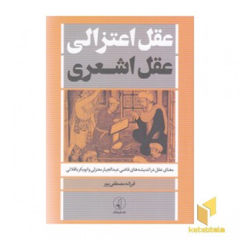 عقل اعتزالی،عقل اشعری