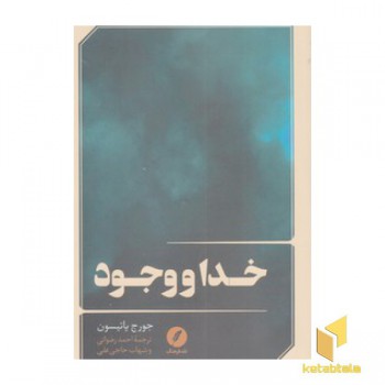 خدا و وجود