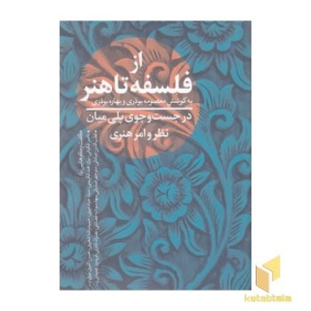 از فلسفه تا هنر