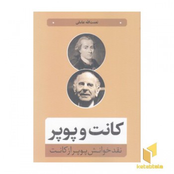 کانت و پوپر: نقد خوانش پوپر از کانت