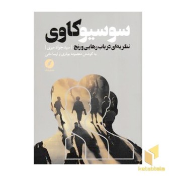 سوسیو کاوی نظریه ای درباب رهایی و رنج